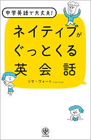 ネイティブがぐっとくる英会話