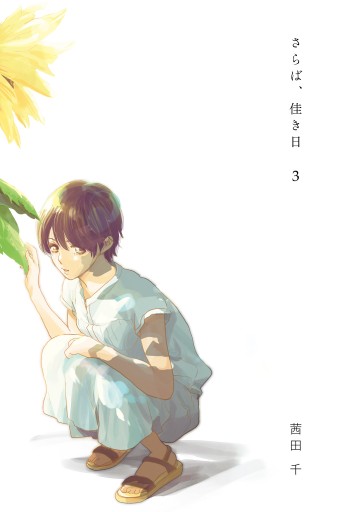 さらば 佳き日3 茜田千 漫画 無料試し読みなら 電子書籍ストア ブックライブ さらば 佳き日3 茜田千 漫画 無料試し読みなら 電子書籍ストア ブックライブ
