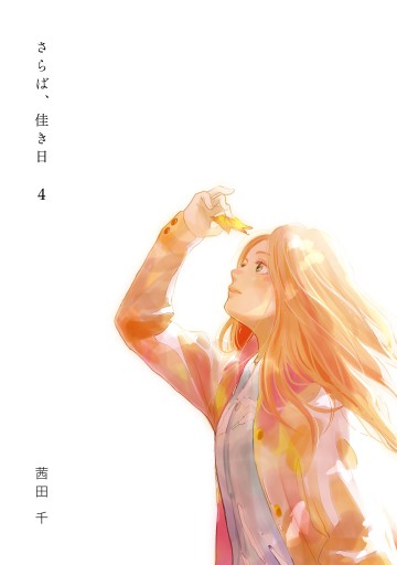 さらば 佳き日4 漫画 無料試し読みなら 電子書籍ストア ブックライブ さらば 佳き日4 漫画 無料試し読みなら 電子書籍ストア ブックライブ