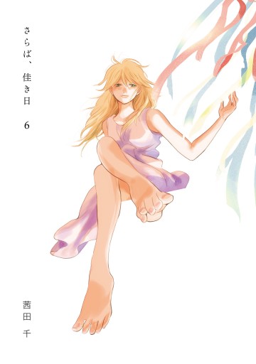 さらば 佳き日6 最新刊 漫画 無料試し読みなら 電子書籍ストア ブックライブ さらば 佳き日6 最新刊 漫画 無料試し読みなら 電子書籍ストア ブックライブ