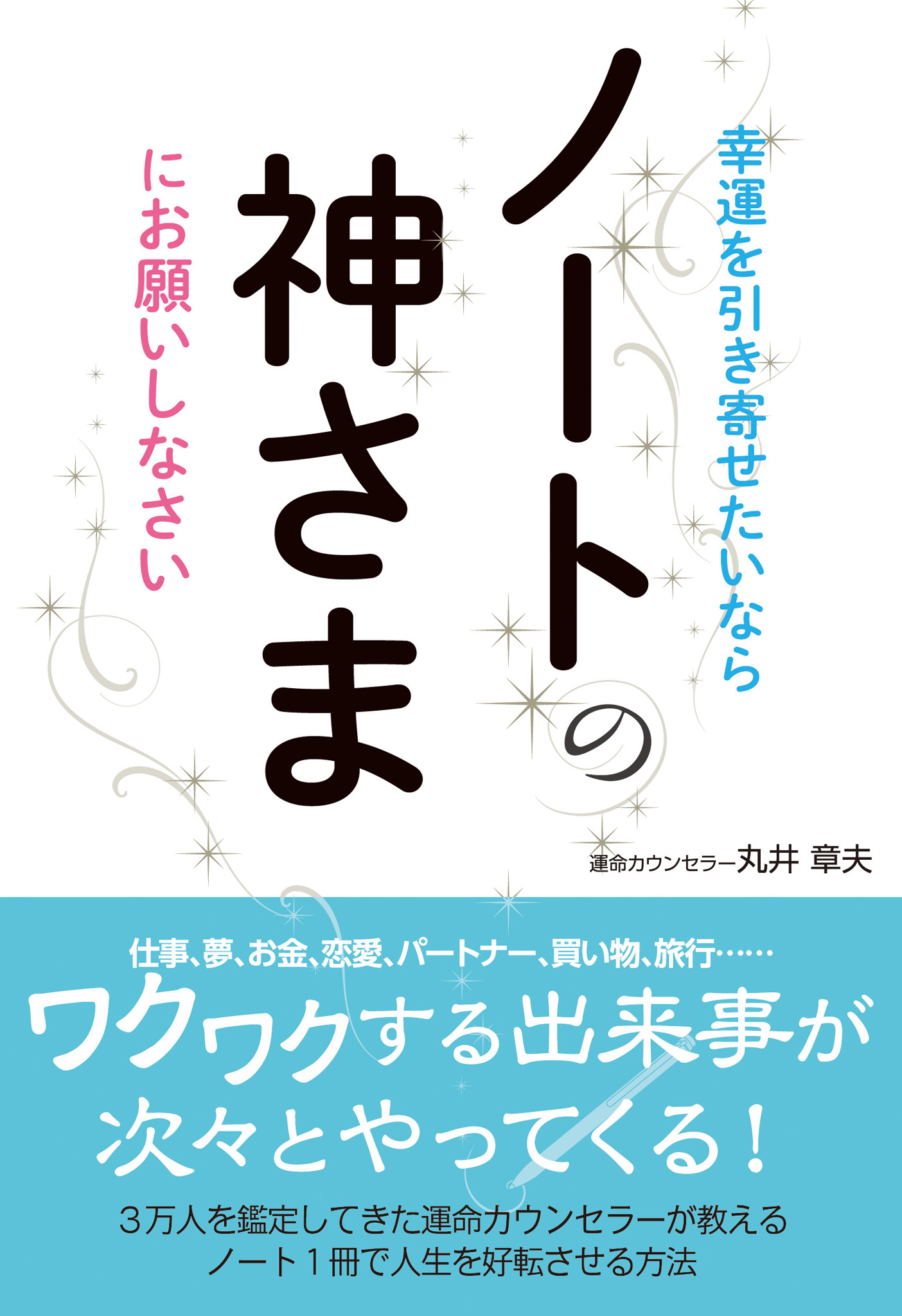 幸運を引き寄せたいなら　ノートの神さまにお願いしなさい | ブックライブ