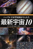 ハッブル宇宙望遠鏡がとらえた最新宇宙10　2015年公開の画像から厳選した10天体