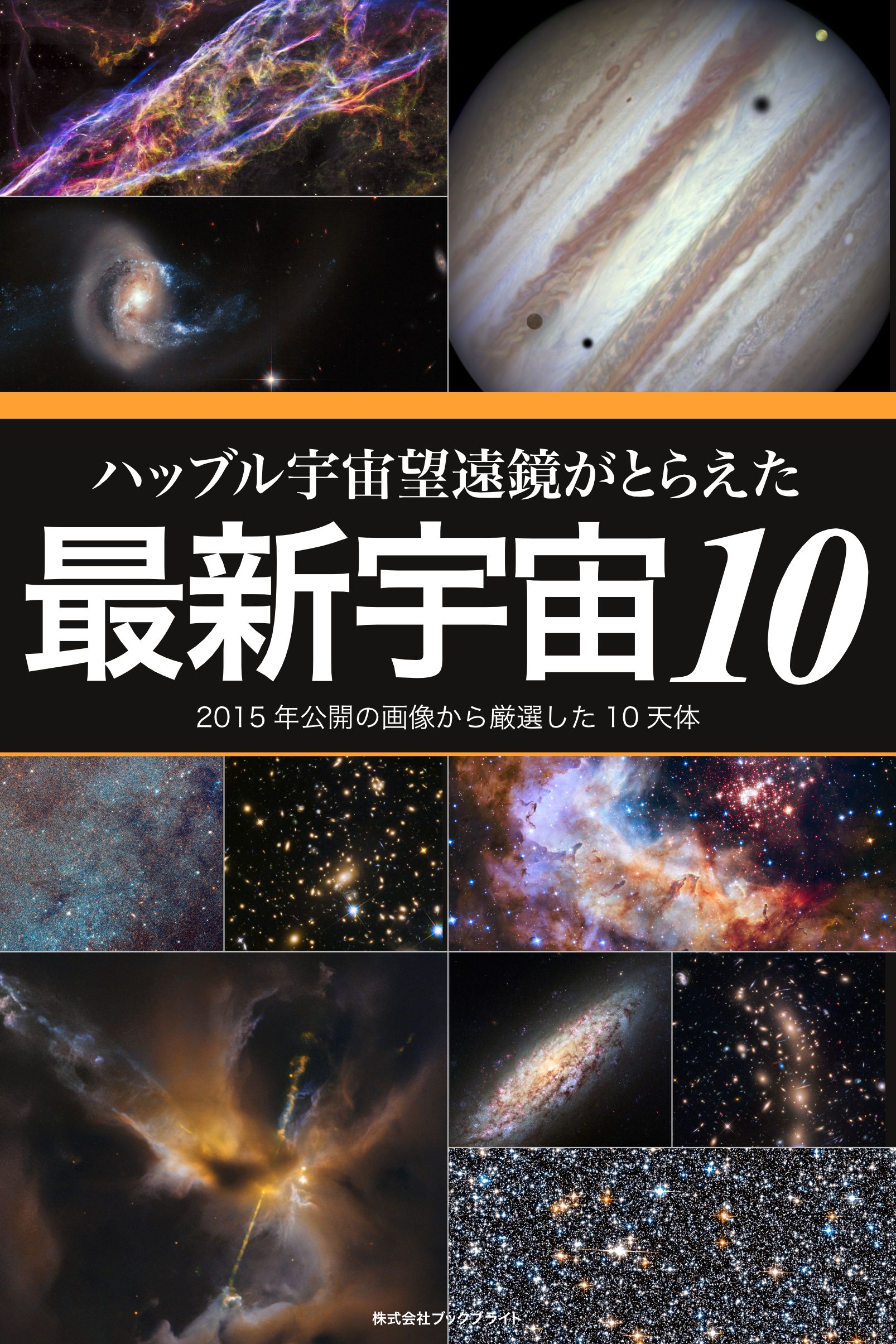 ハッブル宇宙望遠鏡がとらえた最新宇宙10 15年公開の画像から厳選した10天体 最新刊 岡本典明 漫画 無料試し読みなら 電子書籍ストア ブックライブ