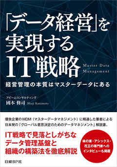 「データ経営」を実現するIT戦略（日経BP Next ICT選書）　経営管理の本質はマスターデータにある