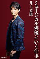 【電子書籍限定版】　ミュージカル俳優という仕事　＜追加口絵写真２点付き＞