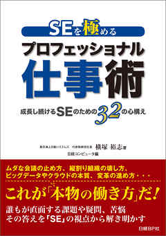 SEを極める プロフェッショナル仕事術（日経BP Next ICT選書）　成長し続けるSEのための32の心構え