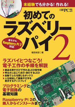 初めてのラズベリーパイ２　新モデル　Raspberry Pi2 対応