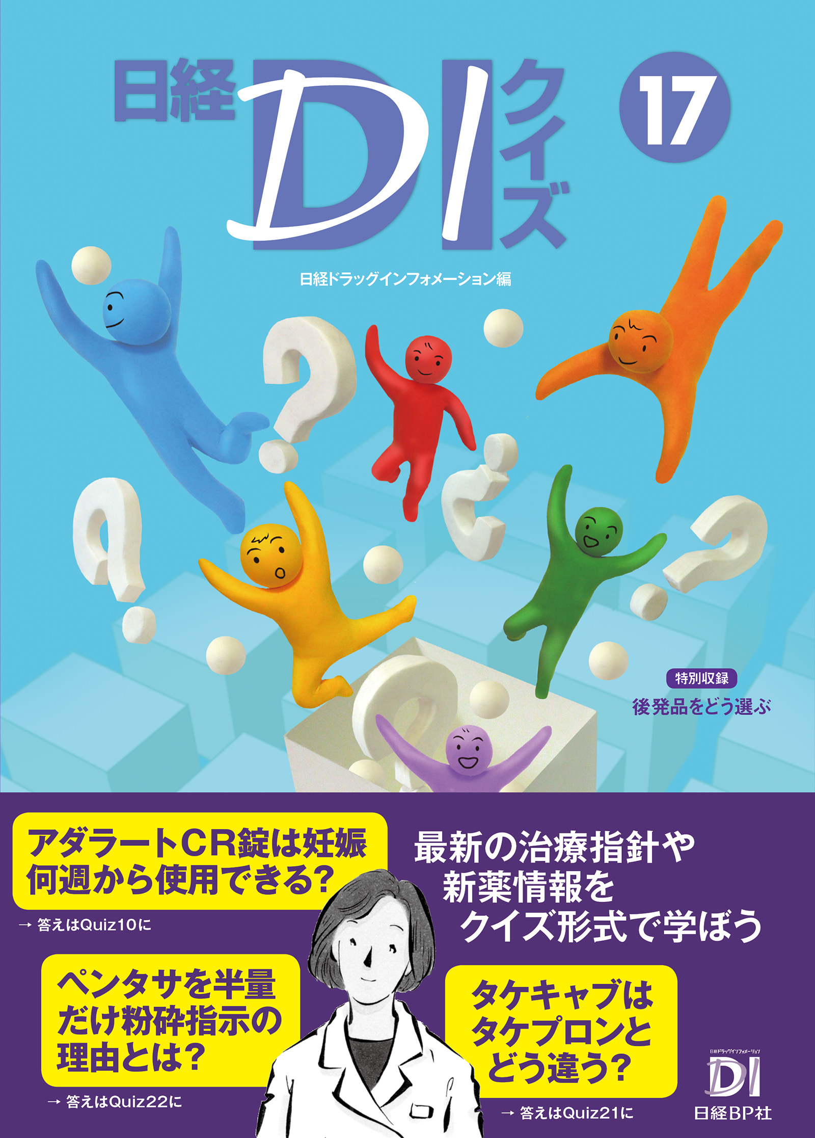 日経DIクイズ 17 - 日経ドラッグインフォメーション - 電子書籍・無料