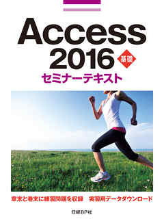 Access 2016 基礎 セミナーテキスト - 日経BP社 | Soccerbanter.org