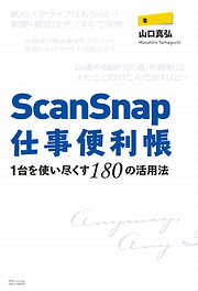 ScanSnap仕事便利帳―1台を使い尽くす180の活用法