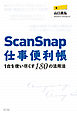 ScanSnap仕事便利帳―1台を使い尽くす180の活用法