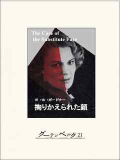 掏りかえられた顔