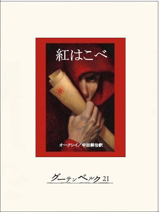 紅はこべ オークシイ 中田耕治 漫画 無料試し読みなら 電子書籍ストア ブックライブ