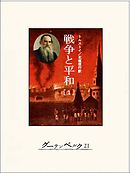 戦争と平和（１）