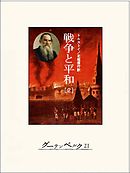 戦争と平和（２）