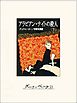 アラビアンナイトの殺人（下）