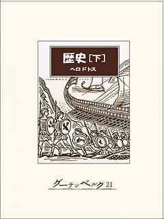 歴史（下）
