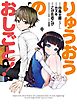 りゅうおうのおしごと！ 4巻