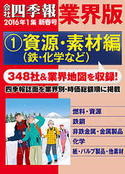 会社四季報 業界版（16年新春号）