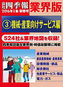 会社四季報 業界版【３】機械・産業向けサービス編　（16年新春号）