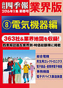 会社四季報 業界版【８】電気機器編　（16年新春号）