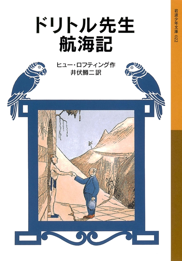 ドリトル先生航海記 - ヒュー・ロフティング/井伏鱒二 - 小説・無料試し読みなら、電子書籍・コミックストア ブックライブ