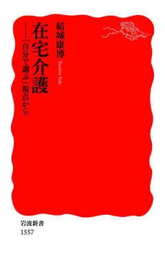在宅介護　「自分で選ぶ」視点から