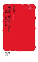 検証　安倍イズム　胎動する新国家主義