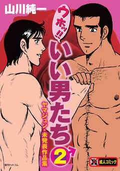 ウホッ！！いい男たち2　ヤマジュン・未発表作品集