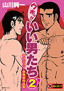 ウホッ！！いい男たち2　ヤマジュン・未発表作品集