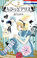 らびっとアリス　2巻