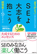 SEよ大志を抱こう（日経BP Next ICT選書）　「ありがとう」と言われるSEになる～経営者からの53のメッセージ