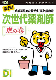 次世代薬剤師　虎の巻　実践！地域薬局での薬学生・薬剤師教育 - 庵原伸也/堀哲也 - ビジネス・実用書・無料試し読みなら、電子書籍・コミックストア ブックライブ
