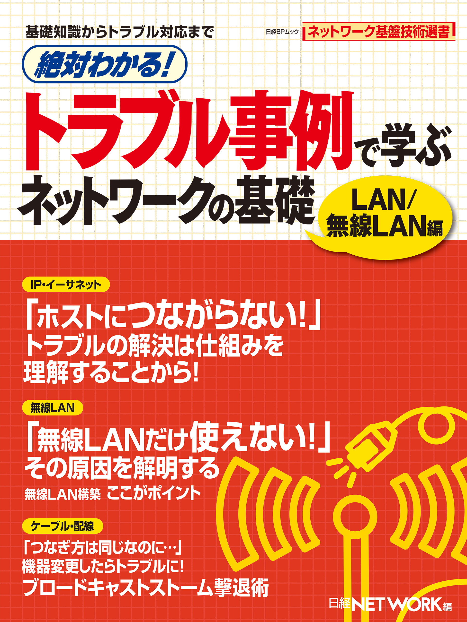 絶対わかる！ トラブル事例で学ぶ ネットワークの基礎 LAN/無線