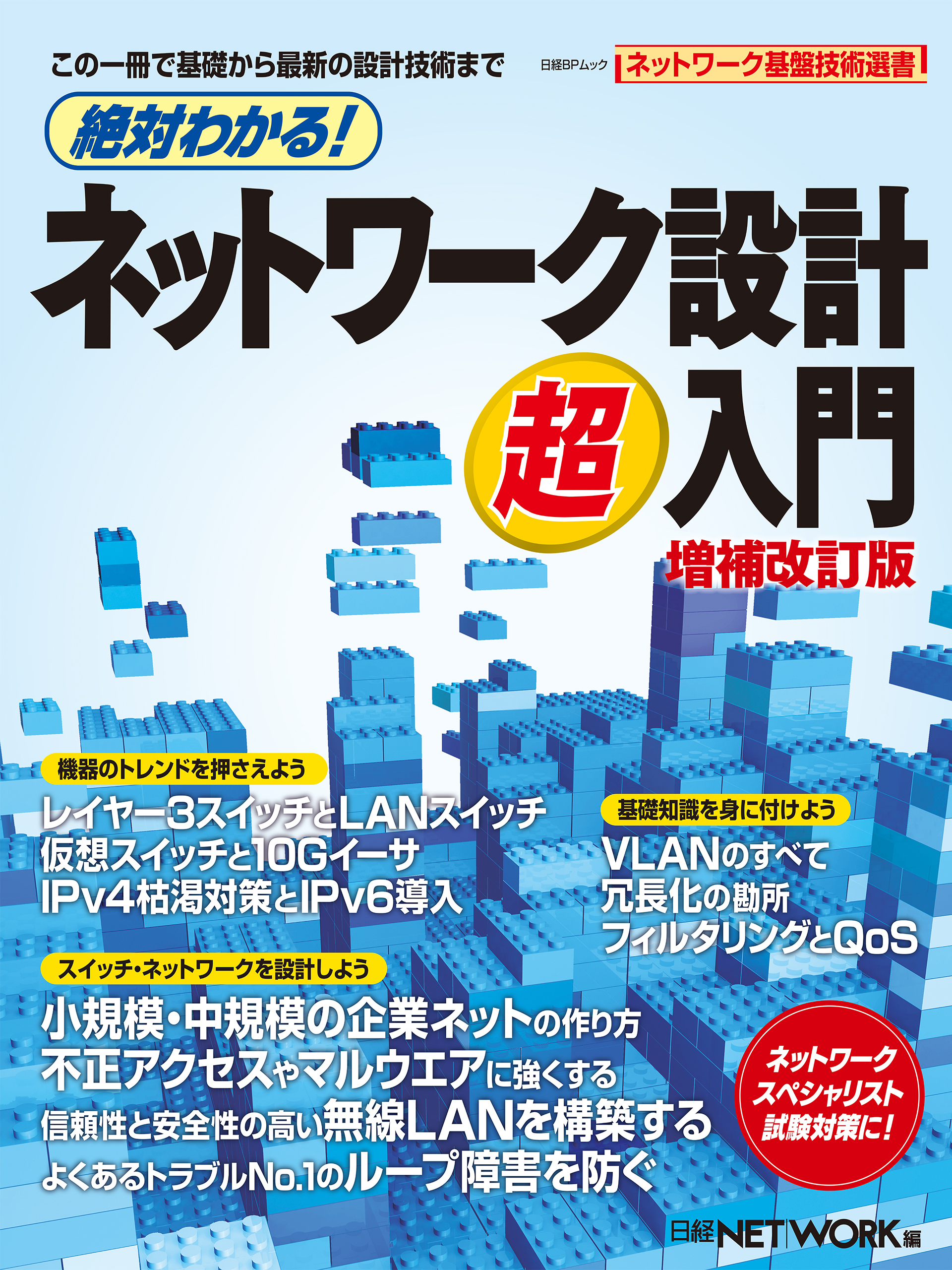 絶対わかる！ネットワーク設計超入門 増補改訂版（日経BP Next ICT選書） | ブックライブ