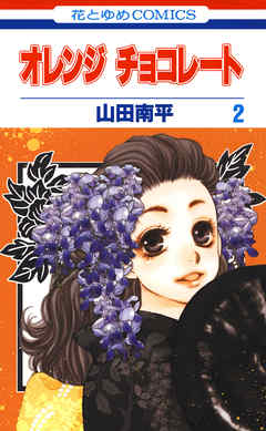 オレンジ チョコレート 2巻 山田南平 漫画 無料試し読みなら 電子書籍ストア ブックライブ