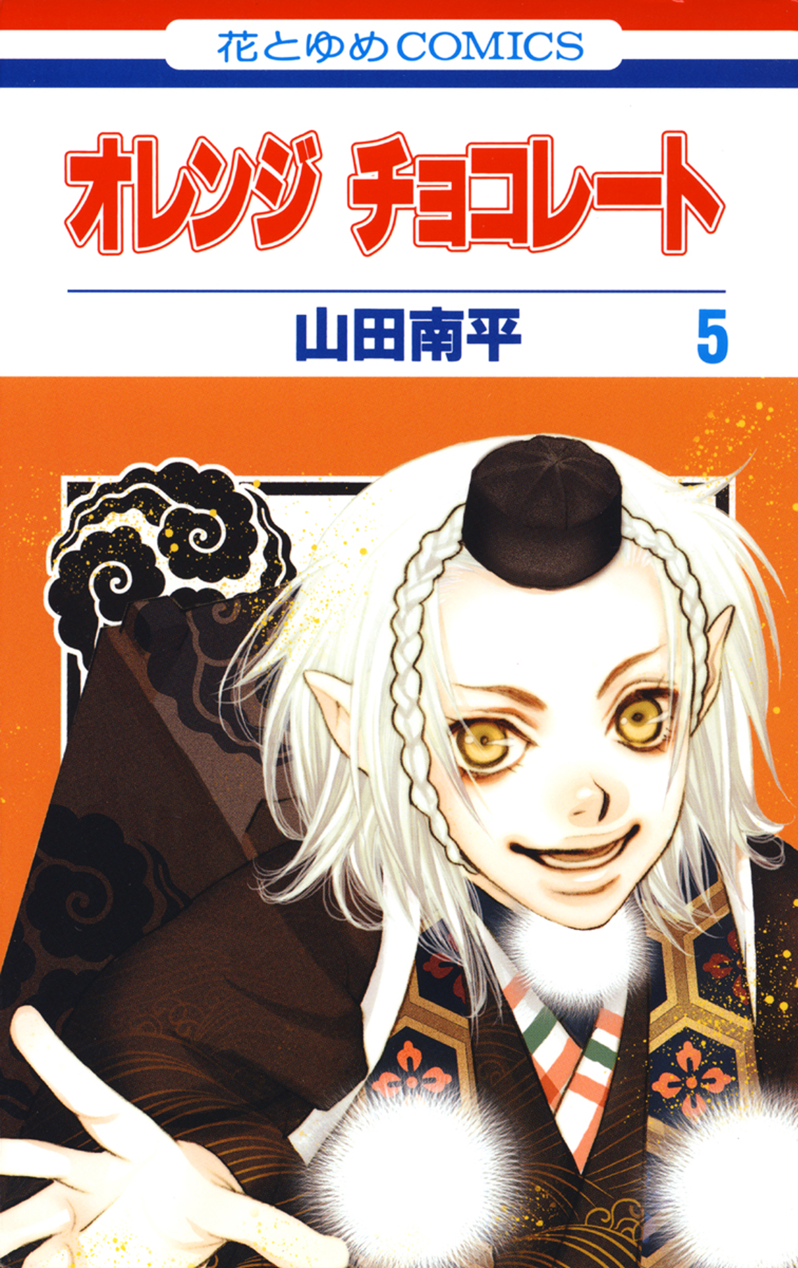 オレンジ チョコレート 5巻 漫画 無料試し読みなら 電子書籍ストア ブックライブ