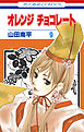 オレンジ チョコレート　9巻