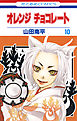 オレンジ チョコレート　10巻