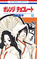 オレンジ チョコレート　13巻
