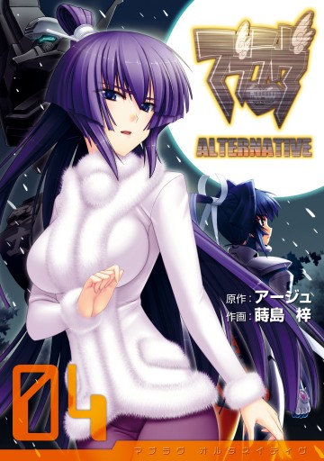 マブラヴ オルタネイティヴ 4 蒔島梓 アージュ 漫画 無料試し読みなら 電子書籍ストア ブックライブ マブラヴ オルタネイティヴ 4 蒔島梓 アージュ 漫画 無料試し読みなら 電子書籍ストア ブックライブ