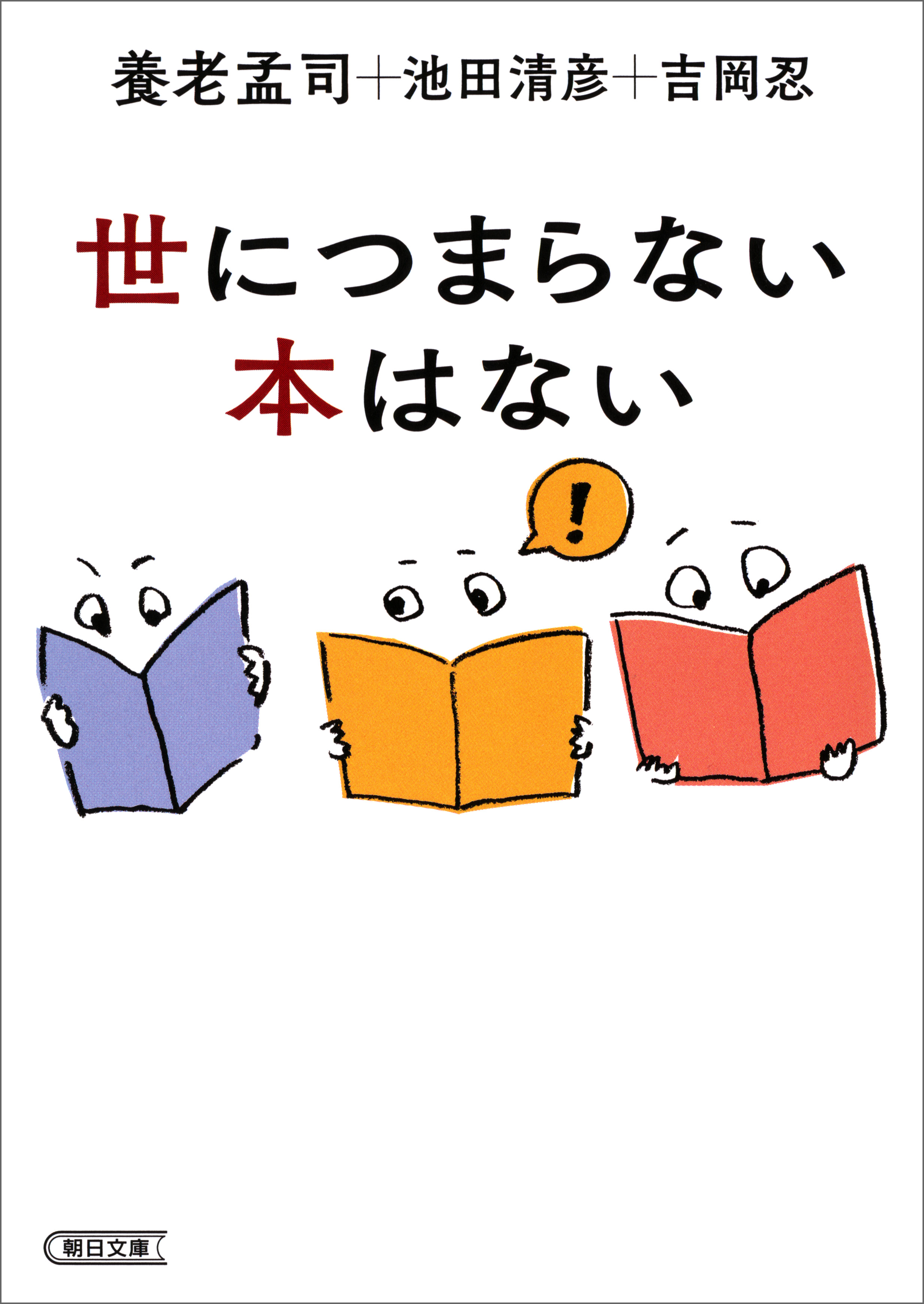 世につまらない本はない 養老孟司 池田清彦 漫画 無料試し読みなら 電子書籍ストア ブックライブ