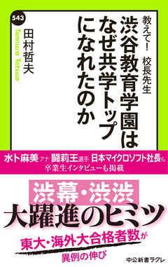 教えて！　校長先生　渋谷教育学園はなぜ共学トップになれたのか