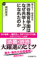 教えて！　校長先生　渋谷教育学園はなぜ共学トップになれたのか