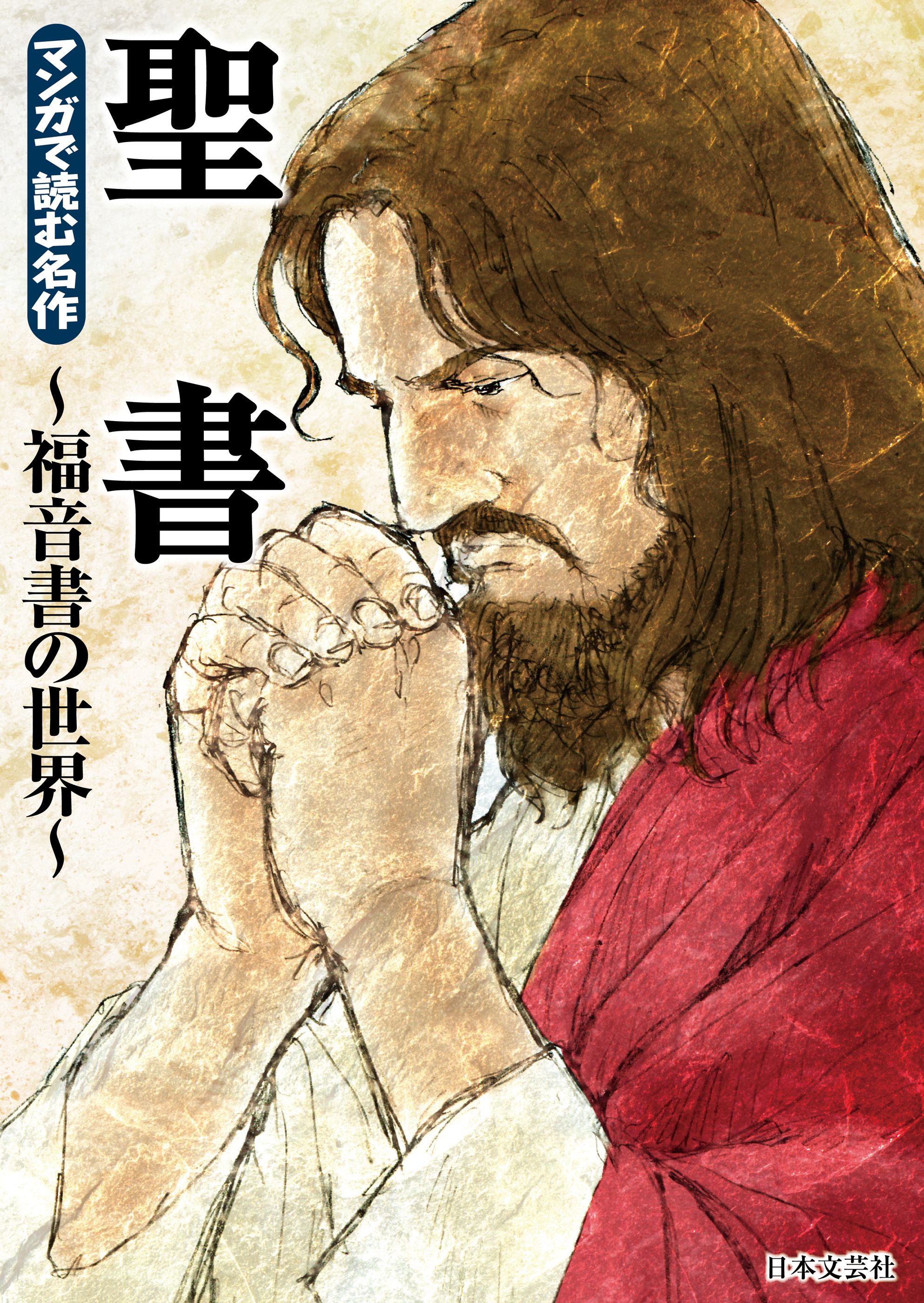 マンガで読む名作 聖書 福音書の世界 漫画 無料試し読みなら 電子書籍ストア ブックライブ