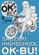 さえずり高校ＯＫ部！ ２