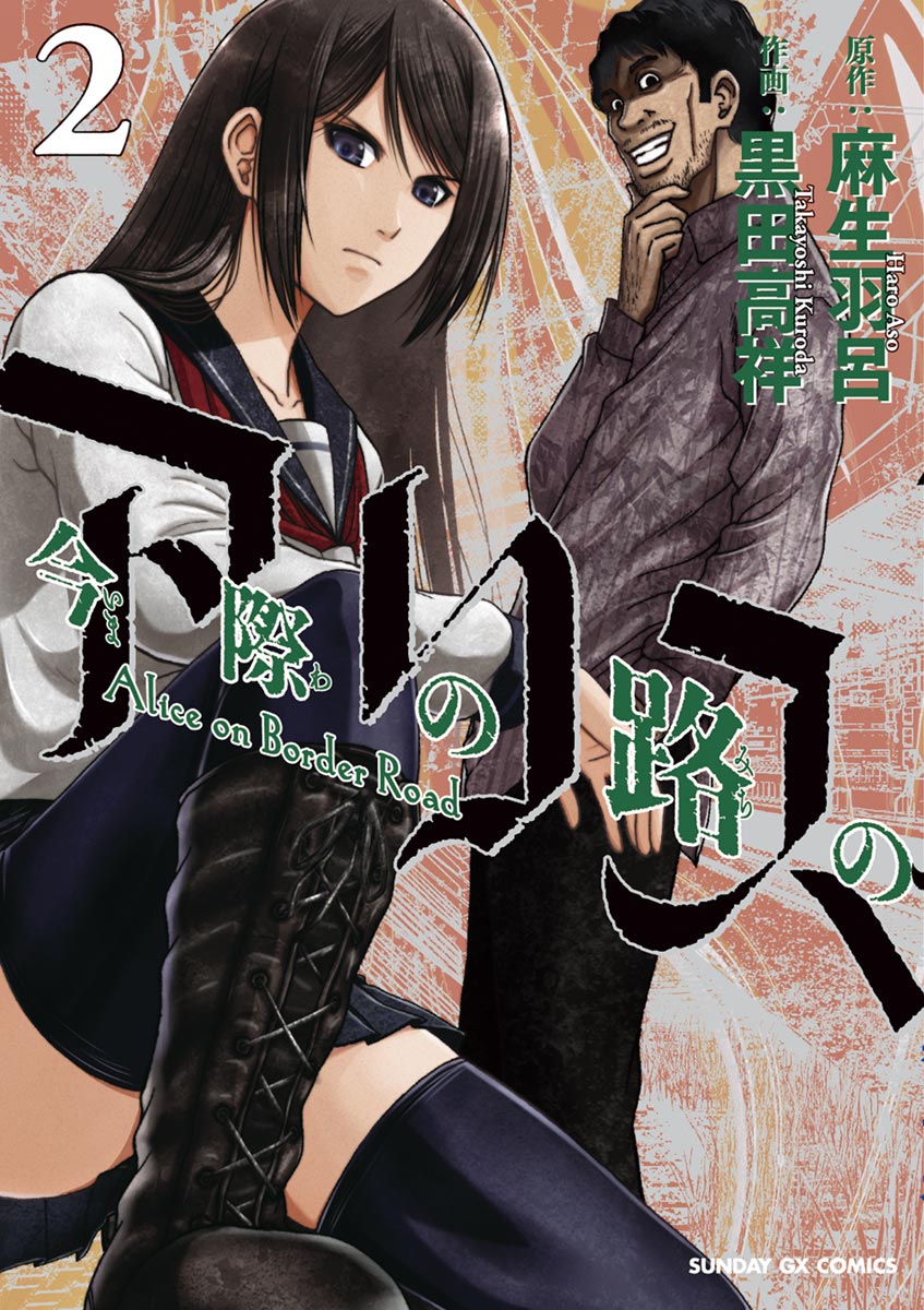 今際の路のアリス ２ 漫画 無料試し読みなら 電子書籍ストア ブックライブ