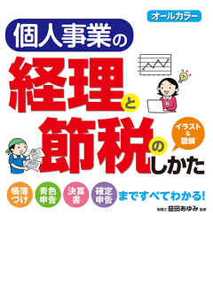 オールカラー　個人事業の経理と節税のしかた