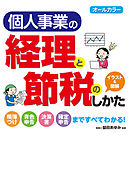 オールカラー　個人事業の経理と節税のしかた