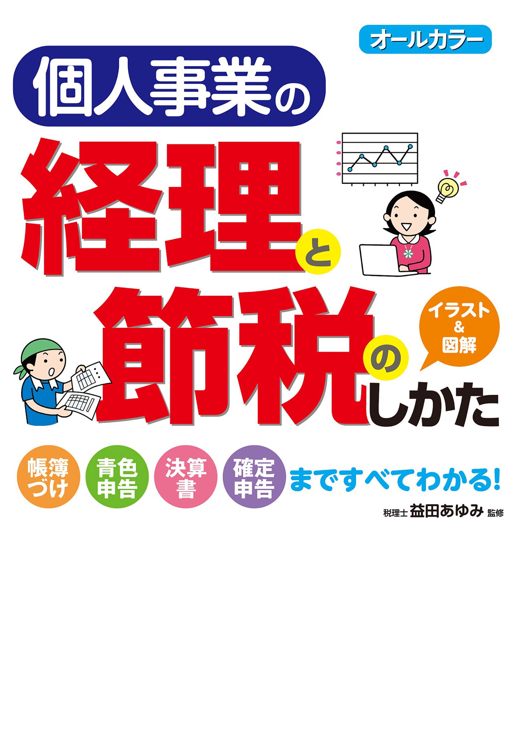 オールカラー 個人事業の経理と節税のしかた - 益田あゆみ - 漫画